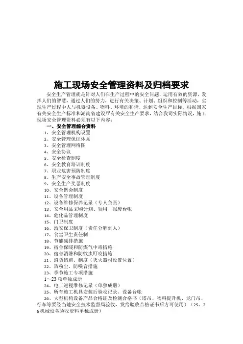 施工现场安全管理资料与归档要求