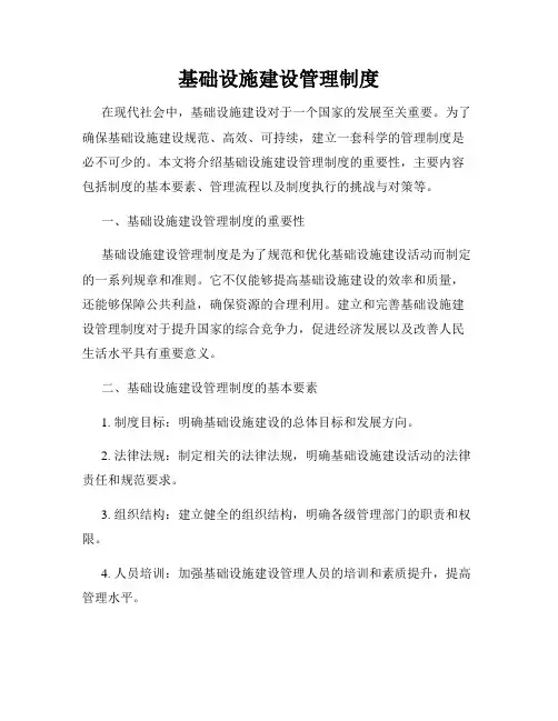 基础设施建设管理制度