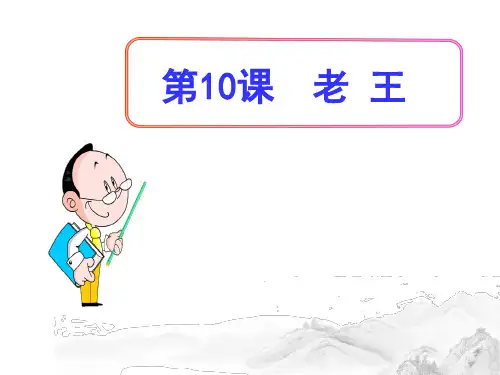(名师整理)部编人教版语文七年级下册第10课《老王》精品习题课件