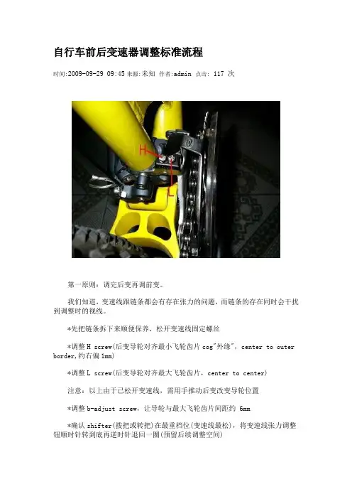 自行车前后变速器调整标准流程