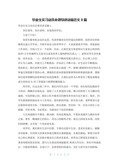 毕业生实习动员会领导讲话稿范文3篇