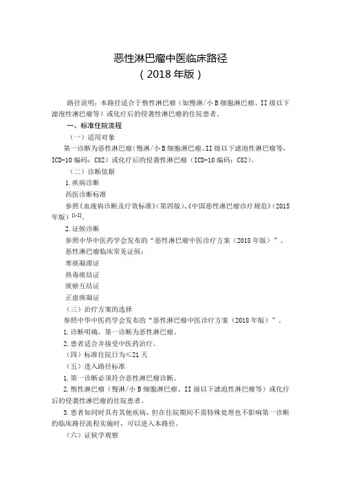 09.恶性淋巴瘤中医临床路径及中医诊疗方案