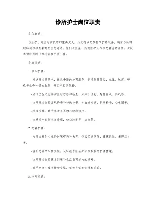 诊所护士岗位职责