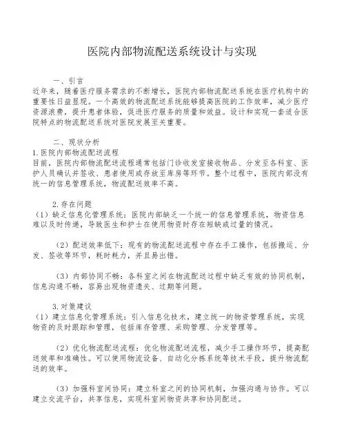 医院内部物流配送系统设计与实现