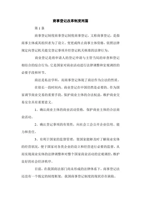 商事登记改革制度两篇.doc