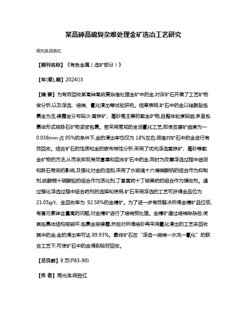 某高砷高硫复杂难处理金矿选冶工艺研究