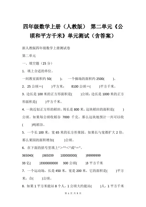 四年级数学上册(人教版) 第二单元《公顷和平方千米》单元测试(含答案)