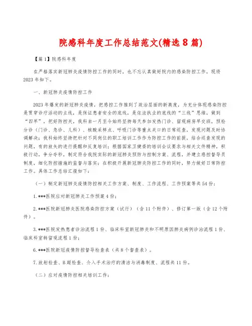 院感科年度工作总结范文(精选8篇)