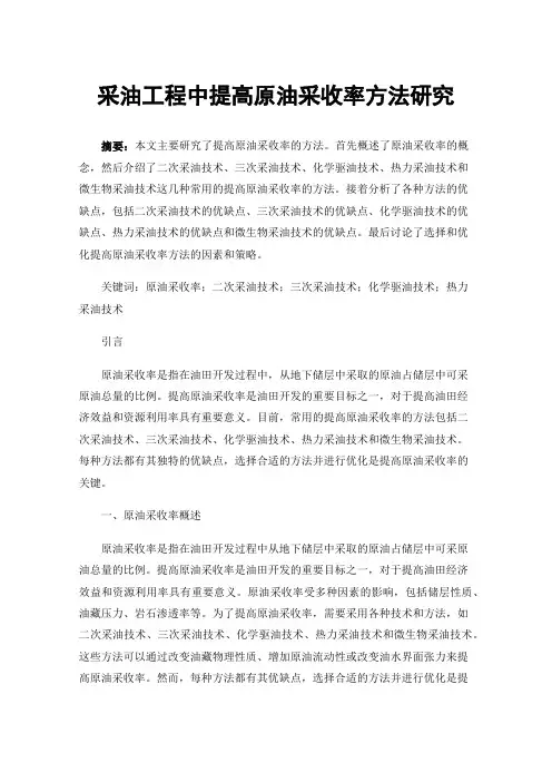 采油工程中提高原油采收率方法研究