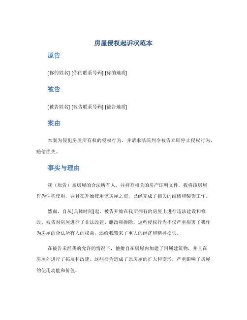 房屋侵权起诉状范本