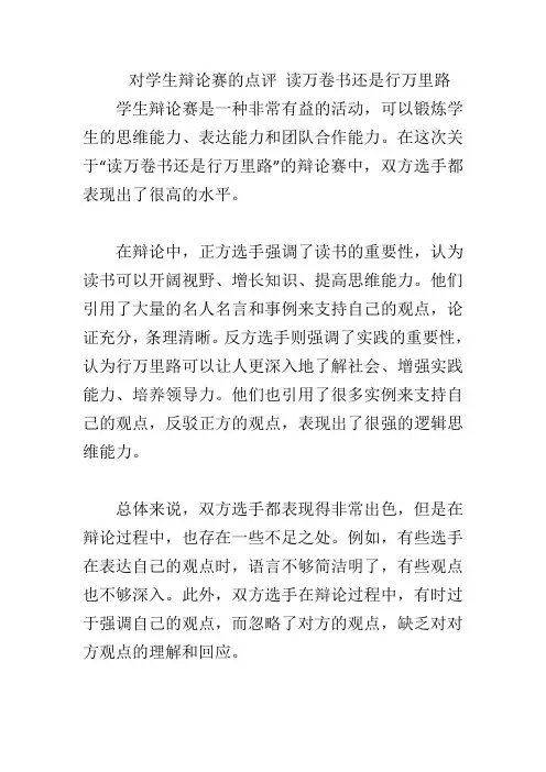 对学生辩论赛的点评 读万卷书还是行万里路