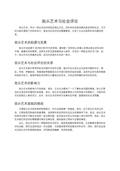 街头艺术与社会评论