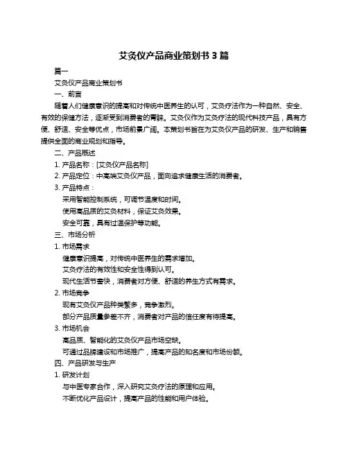艾灸仪产品商业策划书3篇