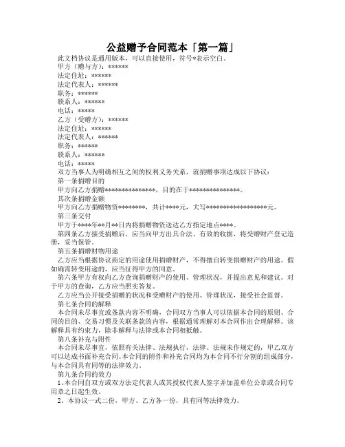 公益赠予合同范本「精选3篇」