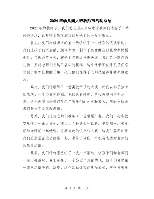 2024年幼儿园大班教师节活动总结