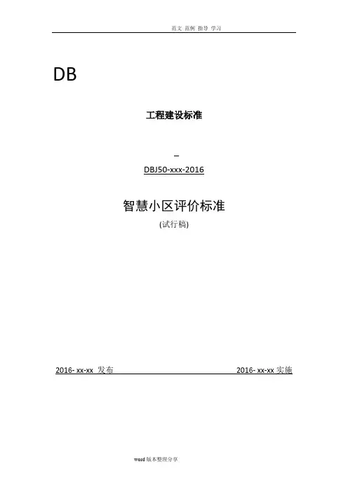 智慧小区建设体系标准(评分标准)2018年