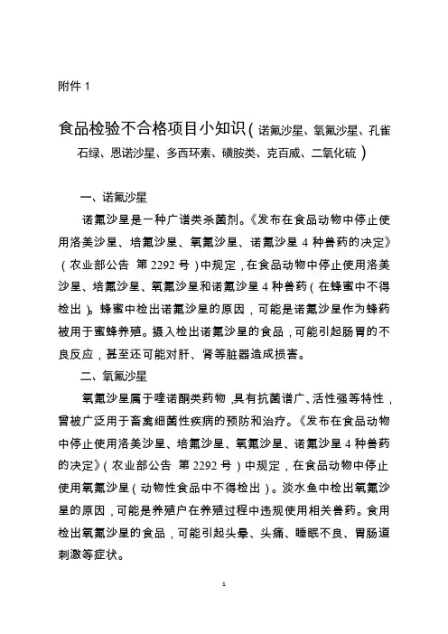 食品检验不合格项目小知识(诺氟沙星、氧氟沙星、孔雀石绿、恩诺沙星、多西环素、磺胺类、克百威、二氧化)
