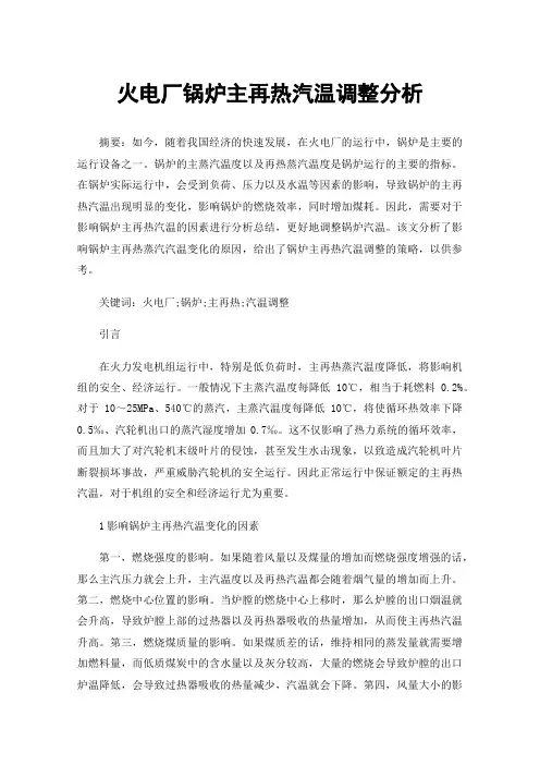 火电厂锅炉主再热汽温调整分析
