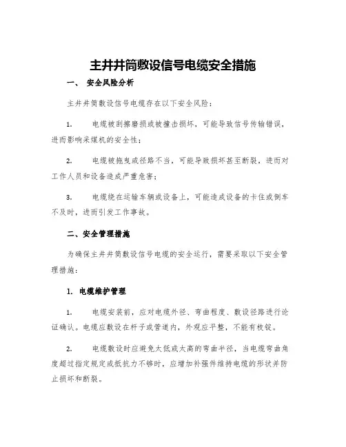 主井井筒敷设信号电缆安全措施