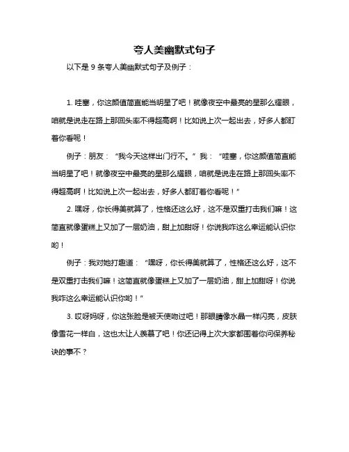 夸人美幽默式句子