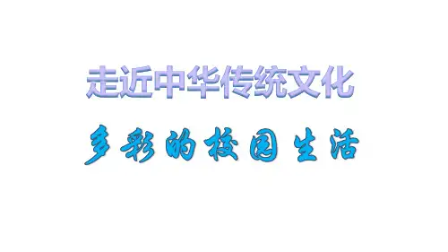 人教部编1年级语文上册传统文化 多彩的校园生活(第七单元)