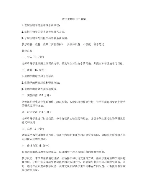 初中生物科目二教案