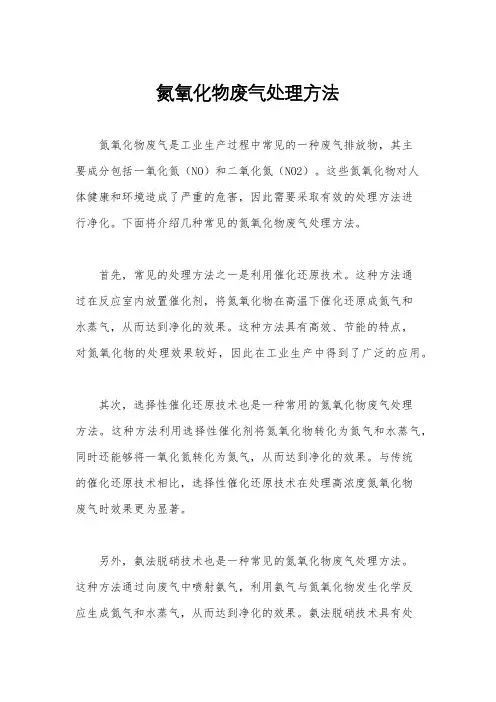 氮氧化物废气处理方法