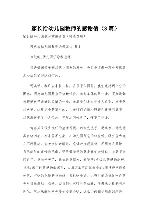 家长给幼儿园教师的感谢信(3篇)