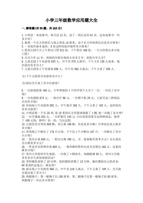 小学三年级数学应用题大全完整
