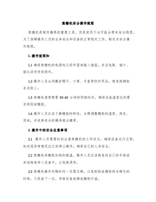 熬糖机安全操作规程