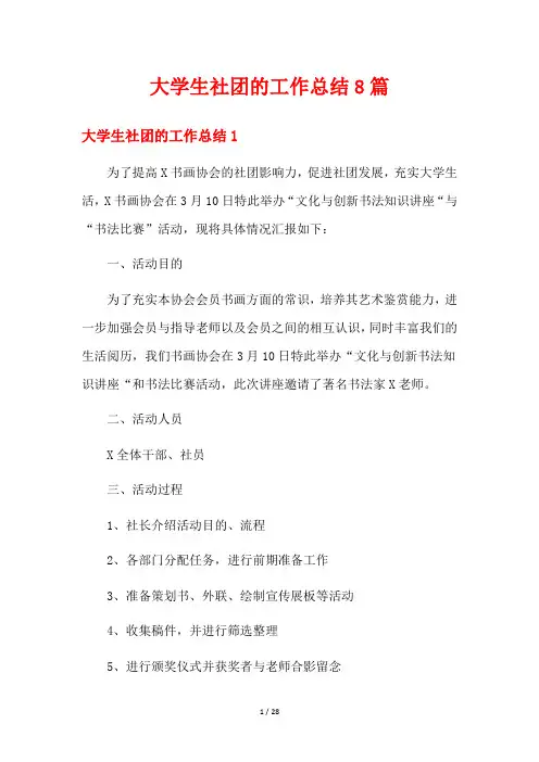 大学生社团的工作总结8篇
