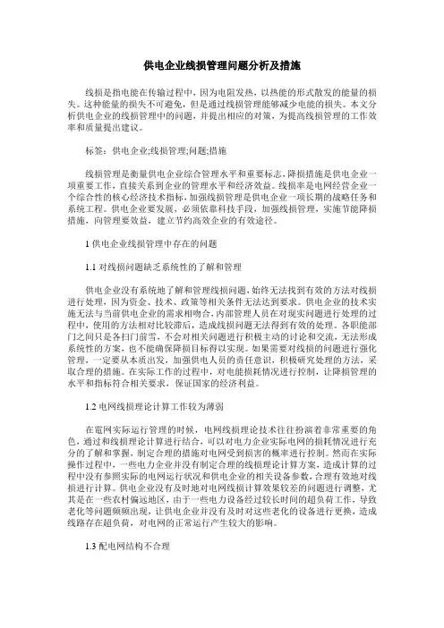 供电企业线损管理问题分析及措施