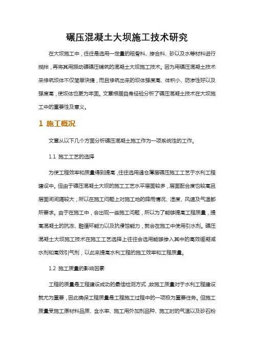 碾压混凝土大坝施工技术研究