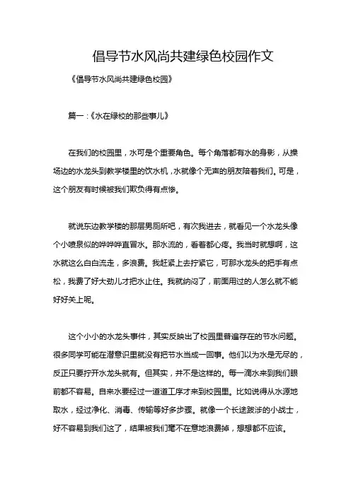 倡导节水风尚共建绿色校园作文
