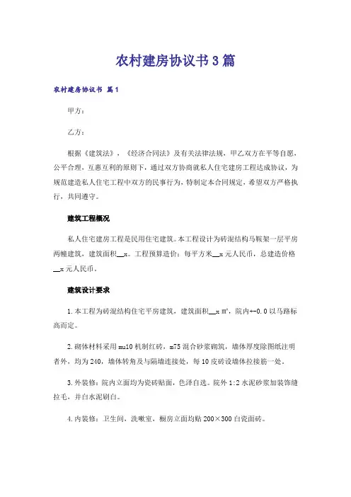 农村建房协议书3篇