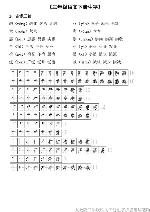人教版三年级语文下册生字拼音组词笔顺
