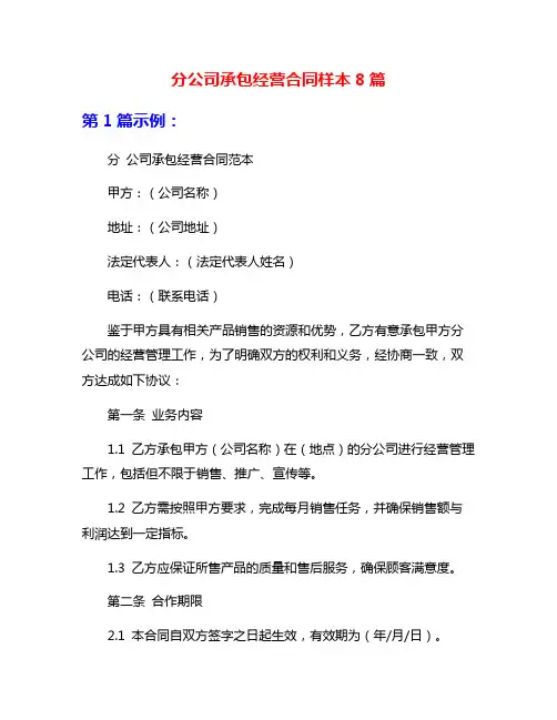 分公司承包经营合同样本8篇