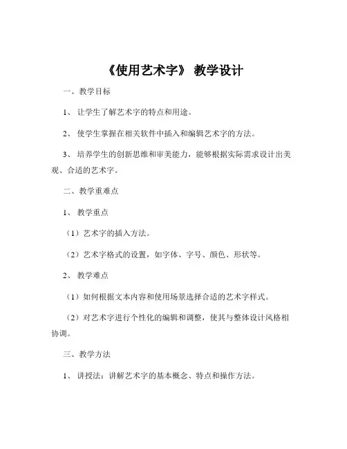 《使用艺术字》 教学设计