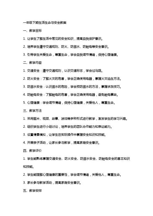 一年级下期生活生命与安全教案