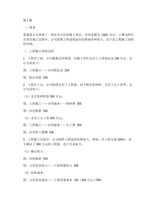 工程施工结转实例(3篇)