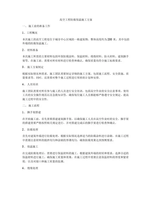 高空工程防腐保温施工方案