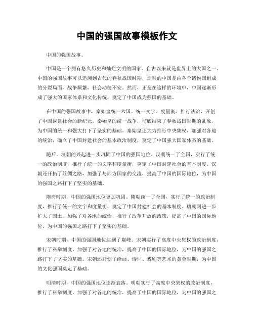 中国的强国故事模板作文