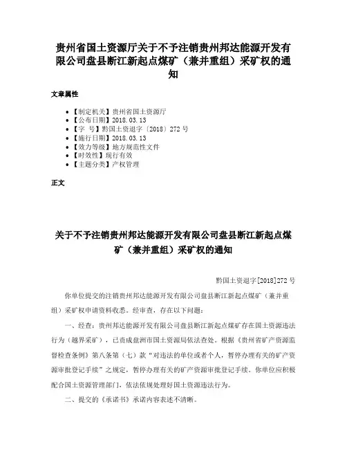 贵州省国土资源厅关于不予注销贵州邦达能源开发有限公司盘县断江新起点煤矿（兼并重组）采矿权的通知