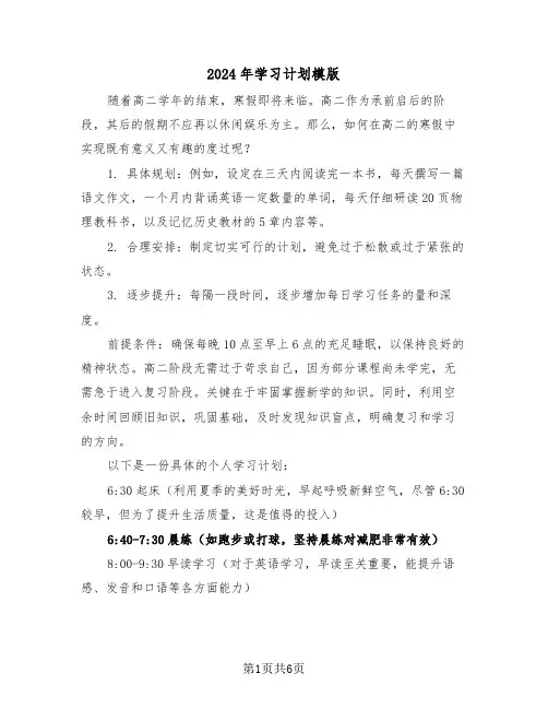 2024年学习计划模版（三篇）
