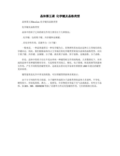 晶体第五课 化学键及晶格类型