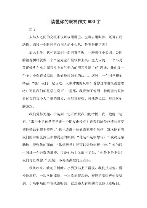 读懂你的眼神作文600字