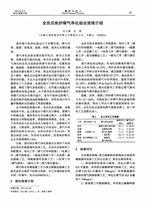 全负压焦炉煤气净化组合流程介绍