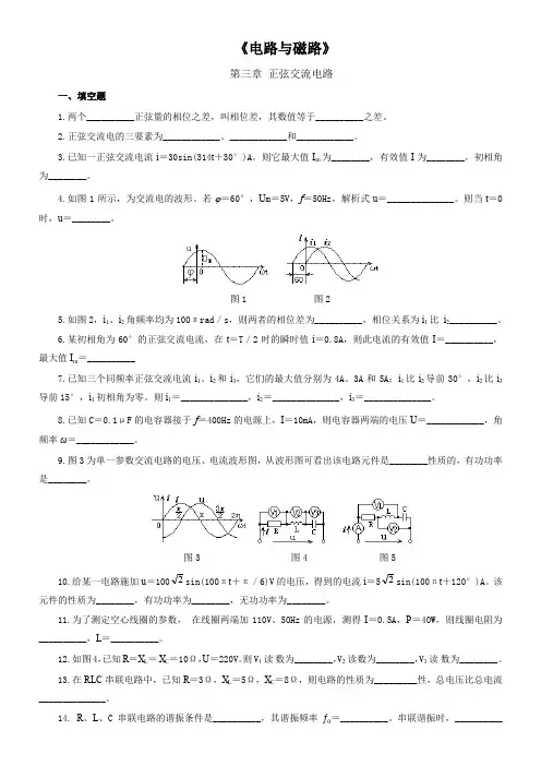 《电路及磁路》-正弦交流电-习题及答案