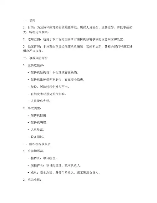 架桥机倾覆事故应急预案
