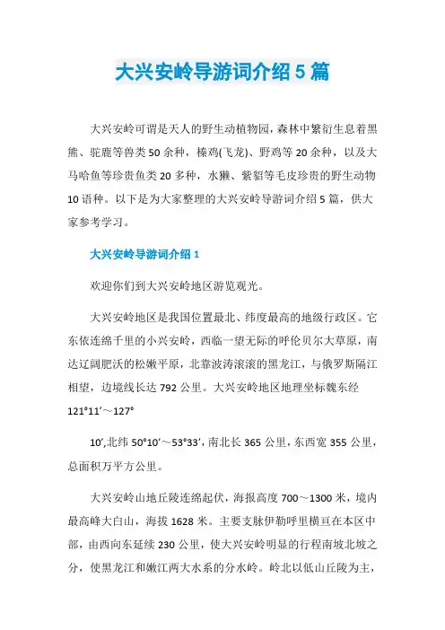 大兴安岭导游词介绍5篇